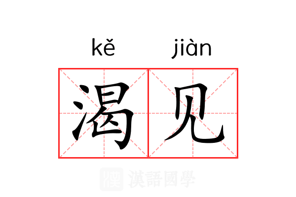 渴见 渴见