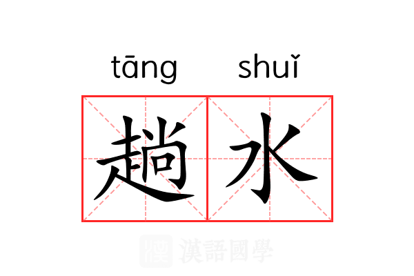 趟水 趟水