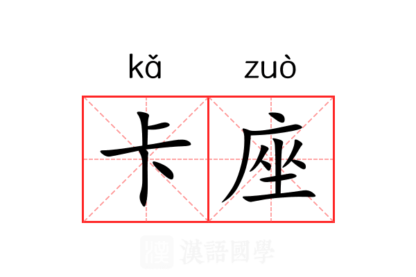 卡座