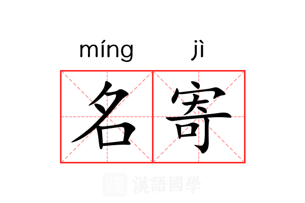 名寄