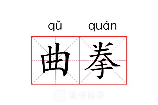 曲拳 曲拳