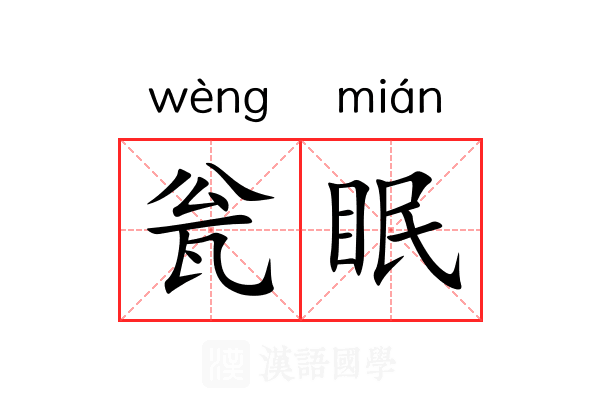 瓮眠