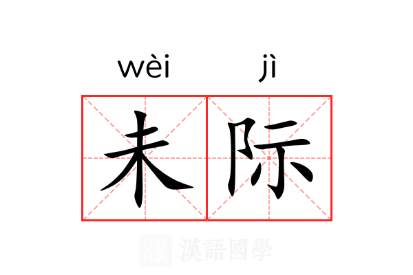 未际 未际