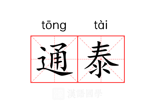 通泰 通泰