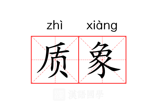 质象 质象