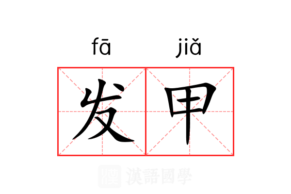 发甲 发甲