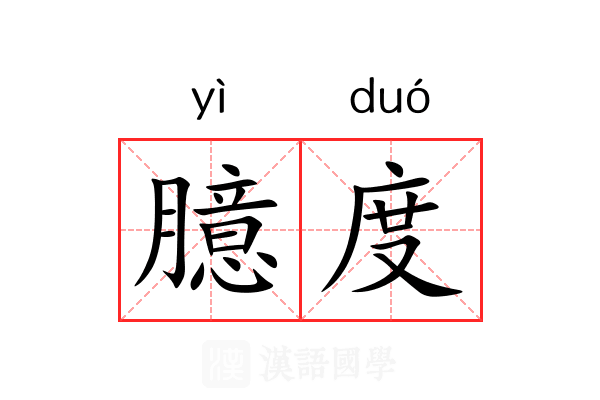 臆度 臆度