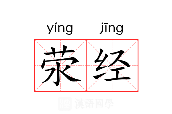 荥经 荥经