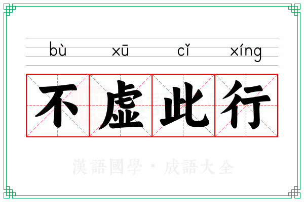 不虚此行 不虚此行