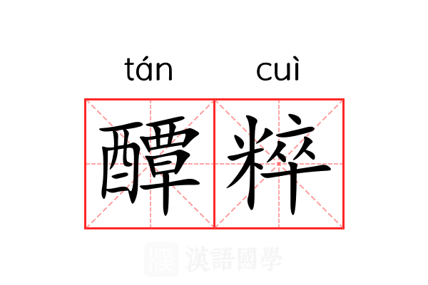 醰粹