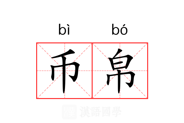 币帛 币帛