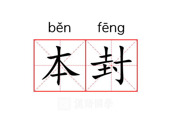 本封 本封