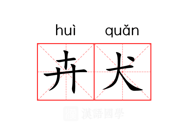 卉犬