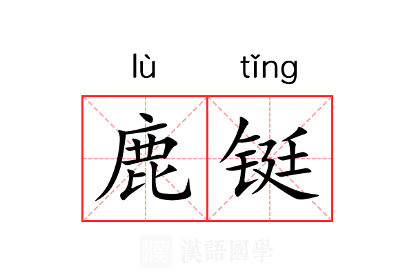 鹿铤