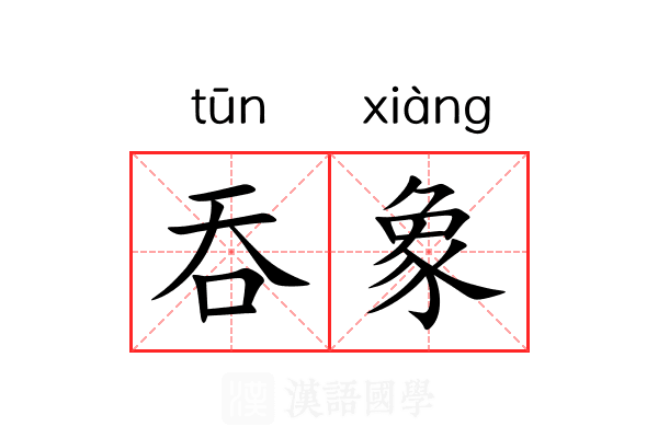 吞象