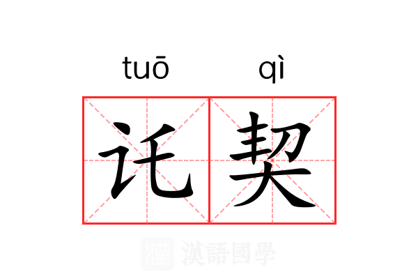 讬契