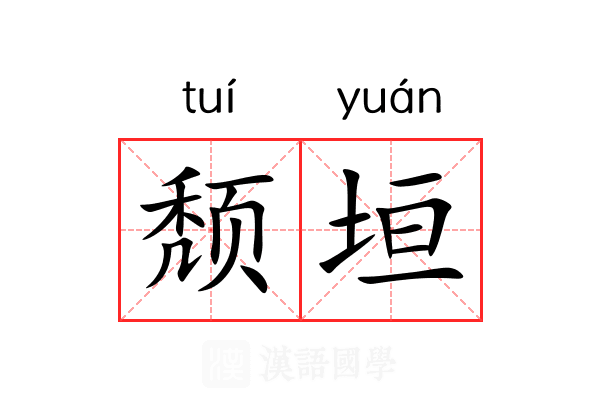 颓垣 颓垣
