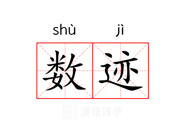 数迹 数迹