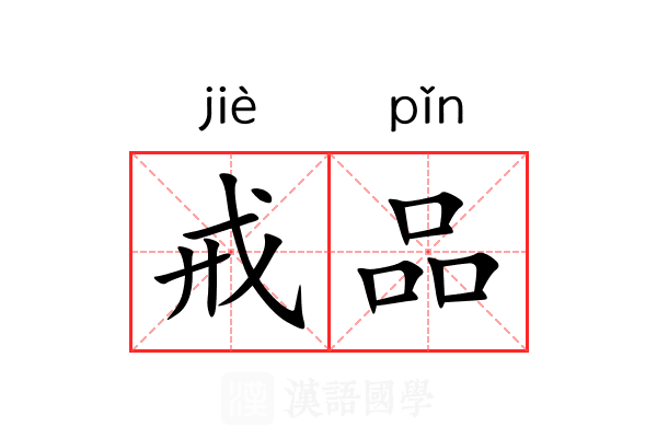 戒品 戒品