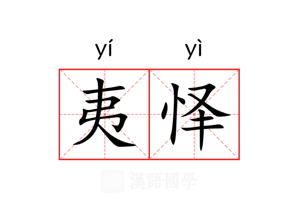 夷怿 夷怿