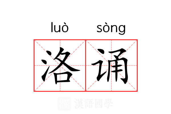 洛诵
