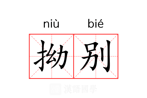 拗别 拗别