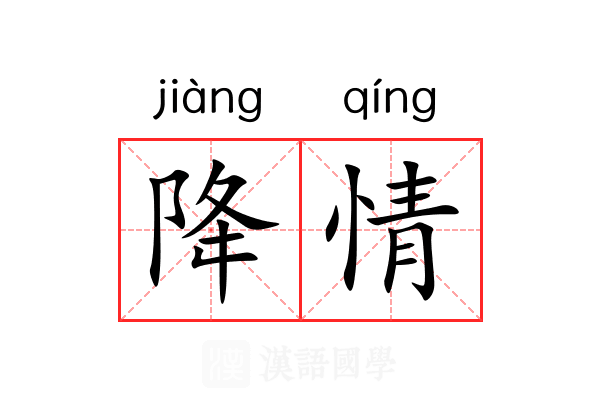 降情 降情