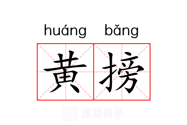 黄搒 黄搒