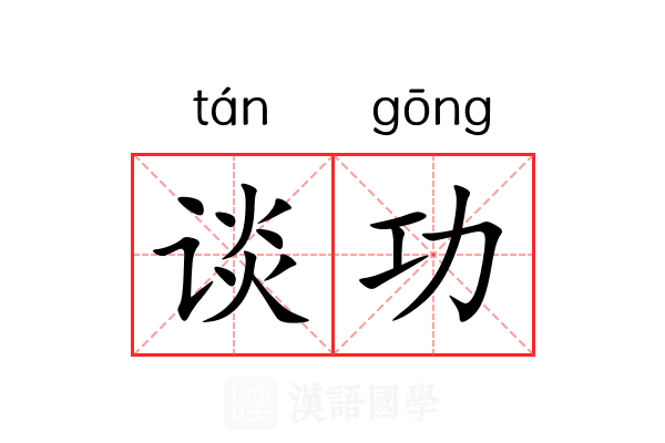 谈功 谈功