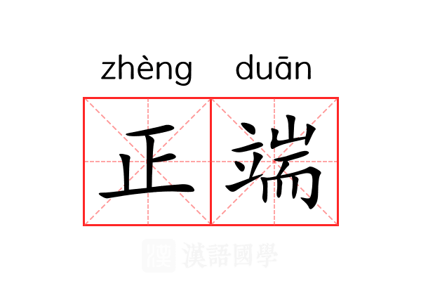 正端 正端