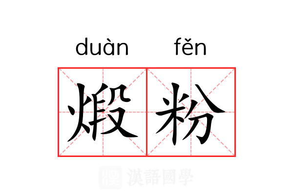 煅粉 煅粉
