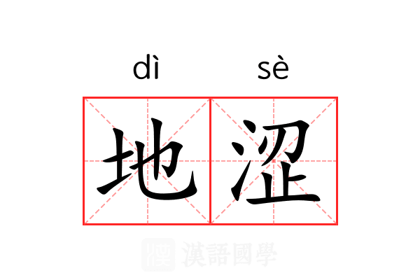 地涩 地涩