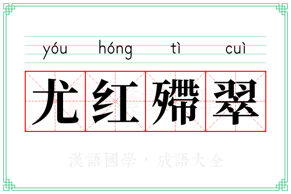 尤红殢翠