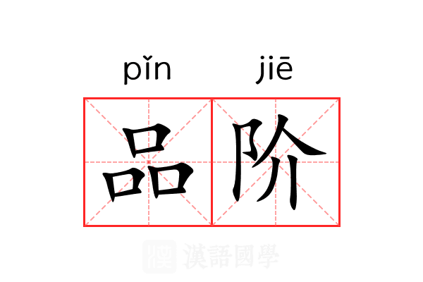 品阶 品阶