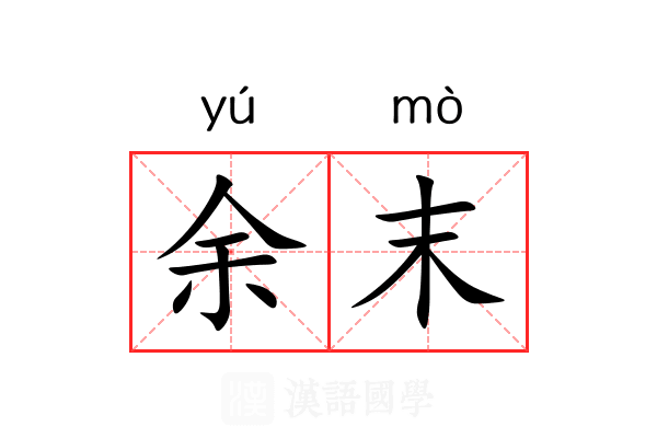 余末 余末