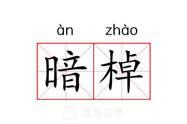 暗棹 暗棹
