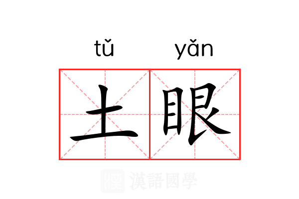 土眼