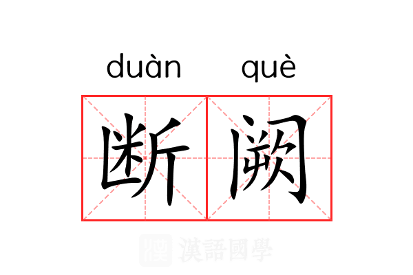 断阙 断阙