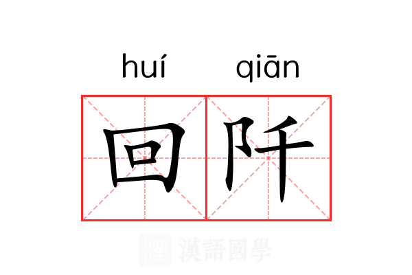 回阡 回阡