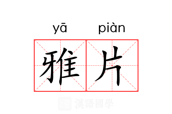 雅片 雅片