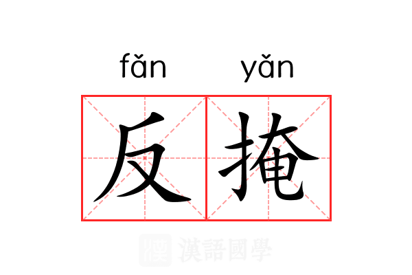 反掩 反掩