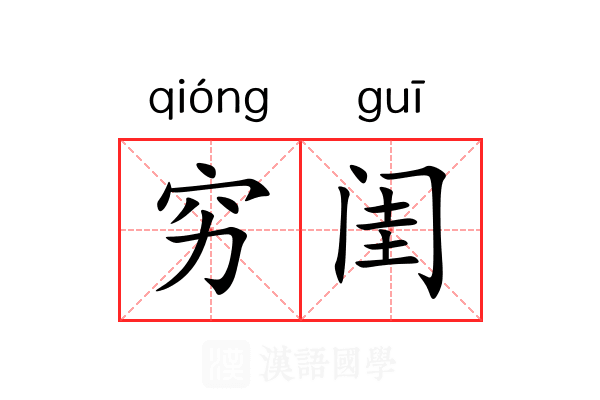 穷闺 穷闺