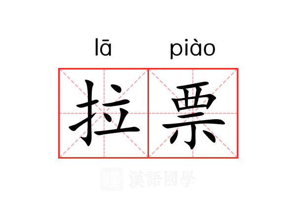 拉票 拉票