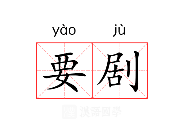 要剧