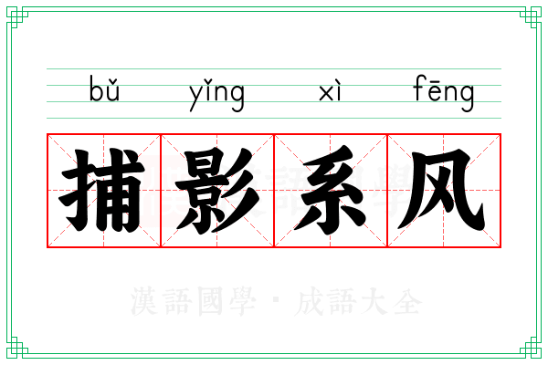 捕影系风 捕影系风