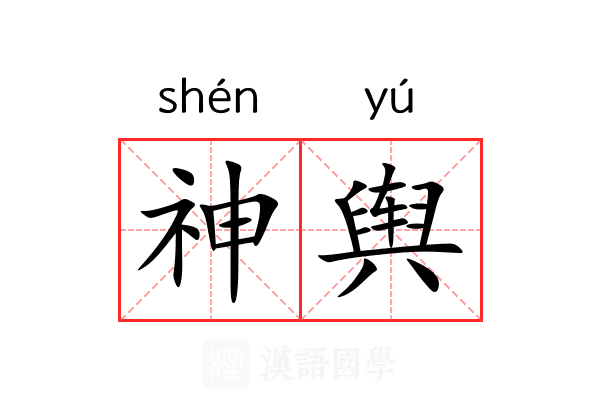 神舆