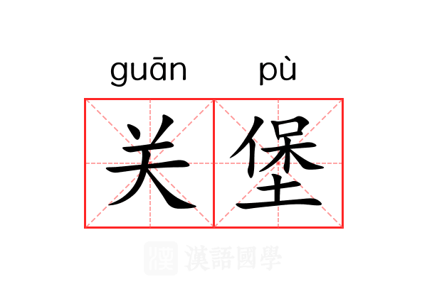 关堡