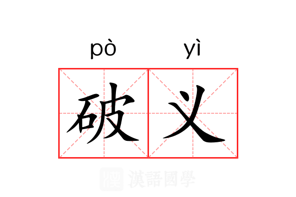 破义 破义