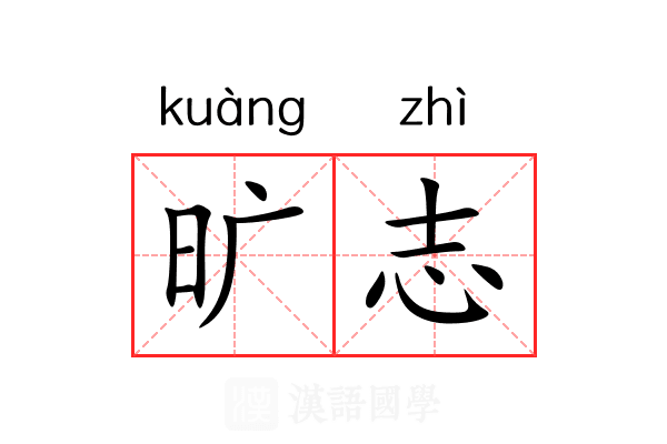 旷志 旷志