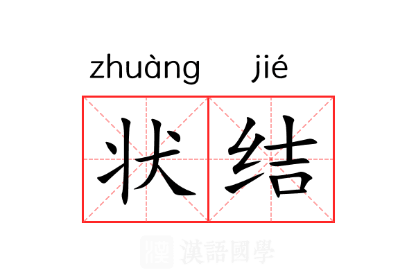 状结 状结